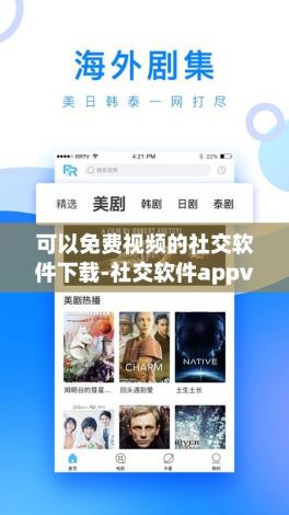 可以免费视频的社交软件下载-社交软件appv3.9.6免费官方版